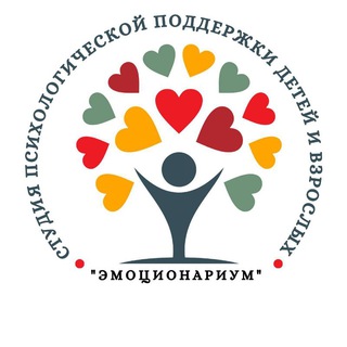 "ЭМОЦИОНАРИУМ" - СТУДИЯ ПСИХОЛОГИЧЕСКОЙ ПОДДЕРЖКИ ДЕТЕЙ И ВЗРОСЛЫХ