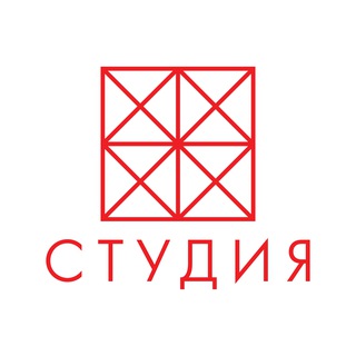 СТУДИЯ