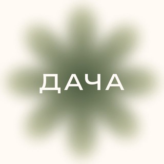 Студия цветов ДАЧА