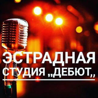 Народный самодеятельный коллектив Амурской области Эстрадная студия ,,Дебют,, г. Свободный