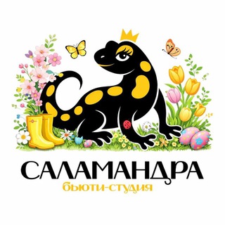 Бьюти студия Саламандра 🦎