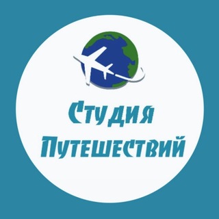 Студия путешествий