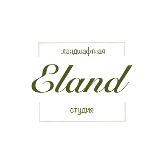 Eland, ландшафтная студия