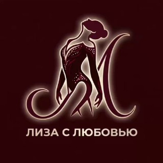 Лиза с любовью