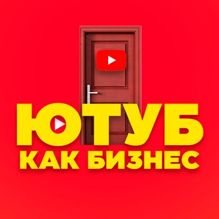 PROD YouTube "КАК БИЗНЕС" (Каналы Под Ключ🔑)