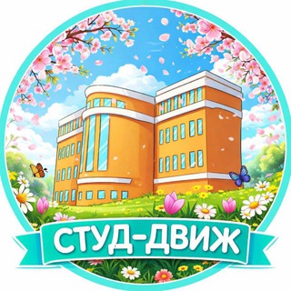 СТУД-ДВИЖ 📣