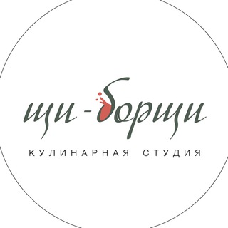 Кулинарная студия Щи-Борщи