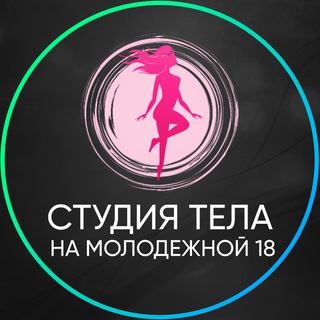 Студия тела, Молодёжная, 18