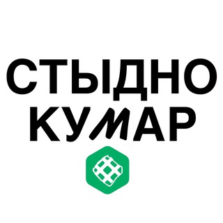 СТЫДНО КУМАР