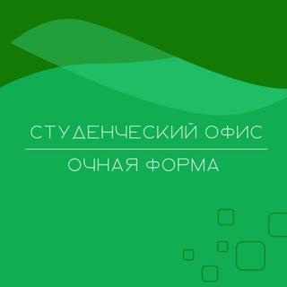 Студенческий офис. Очная форма