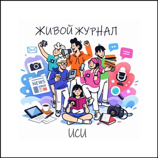 Живой Журнал ИСИ