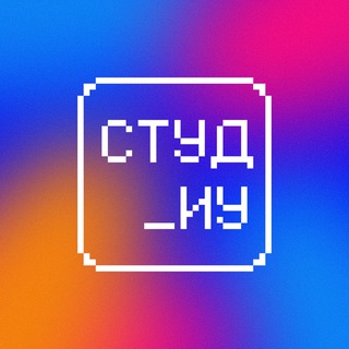 Студенческий совет факультета ИУ