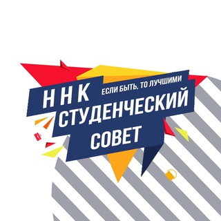Студенческий совет ННК ☀️