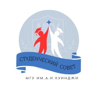 СТУДЕНЧЕСКИЙ СОВЕТ | МГУ им. А. И. Куинджи