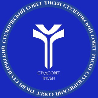 Студенческий совет ТИСБИ