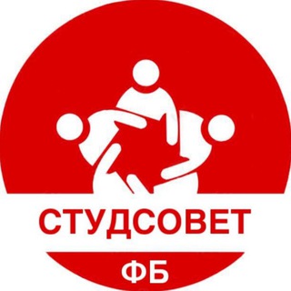 Официальный канал СтудСовета факультета бизнеса