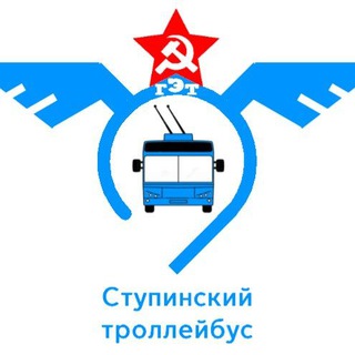 Ступинцы за троллейбус