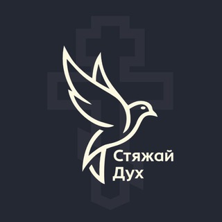 Стяжай Дух | Православие