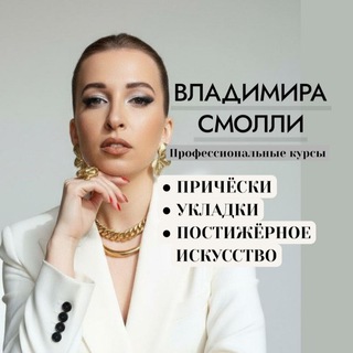 Beauty-школа Владимиры Смолли