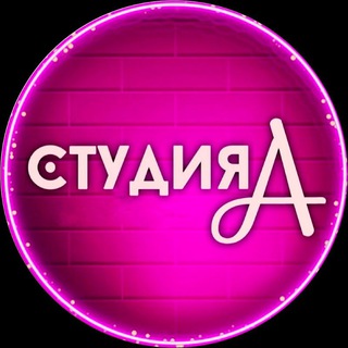 СтудияА