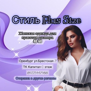 Стиль Plus Size|| Большие размеры Оренбург