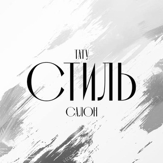 Тату Салон «Стиль»