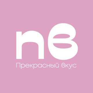 Прекрасный вкус