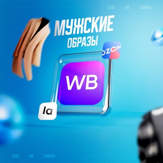 Мужские образы | WB | Ozon | Lamoda