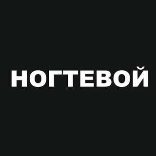 Ногтевой (СтильNails)