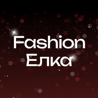 Fashion Ёлка 2.0