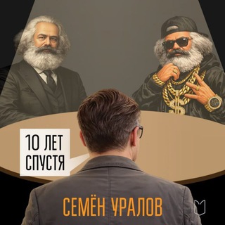Семен Уралов