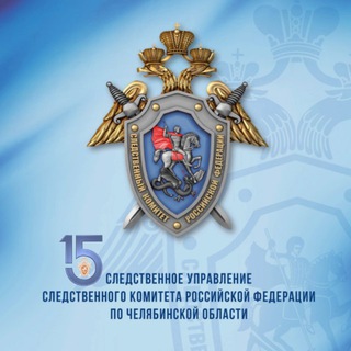 Челябинский Следком