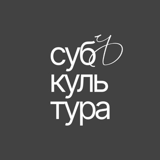 субЪкультура