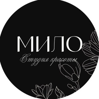 МИЛО | СТУДИЯ КРАСОТЫ