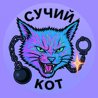 Сучий Кот 😈