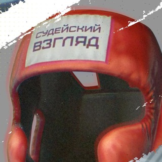 Судейский взгляд