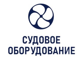 СУДОВОЕ ОБОРУДОВАНИЕ