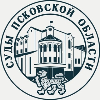 Объединённая пресс-служба судов Псковской области