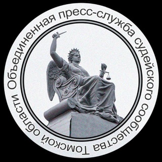 Объединенная пресс-служба судейского сообщества Томской области