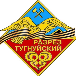 АО "РАЗРЕЗ ТУГНУЙСКИЙ "