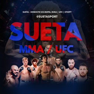 🧨SUETA - НОВОСТИ MMA