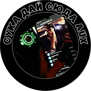 🔥СУКА ДАЙ СЮДА AUX🔥