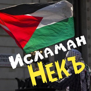 Исламан некъ