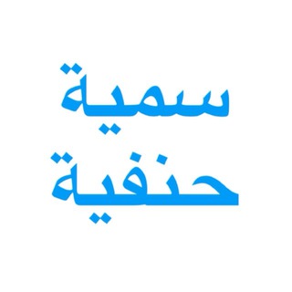 Сумайя Ханафи