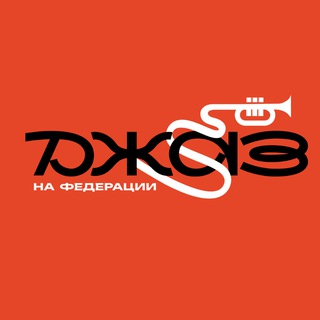 Джаз на Федерации