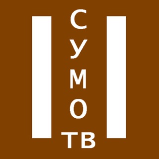 СУМО ТВ