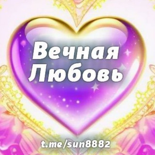 Вечная Любовь💗💗💗 (Группа)