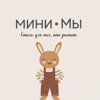 🐰мини•Мы | детская одежда Мелитополь