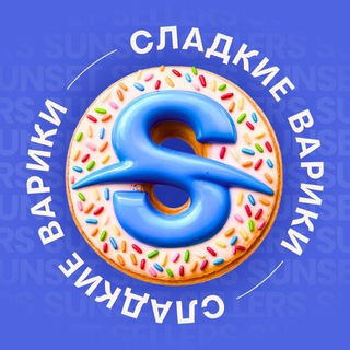 Сладкие варики в Сочи