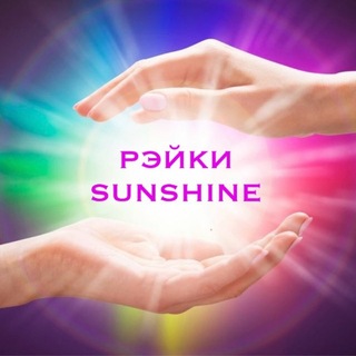 Рэйки Sunshine✨